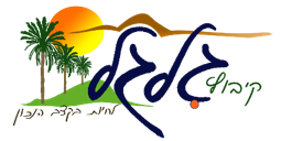 קיבוץ גלגל קליטה